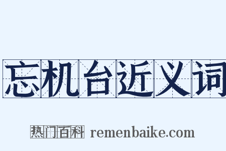 忘机台近义词是什么意思的图片